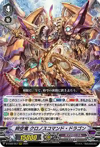 D-VS02/057 時空竜 クロノスコマンド・ドラゴン