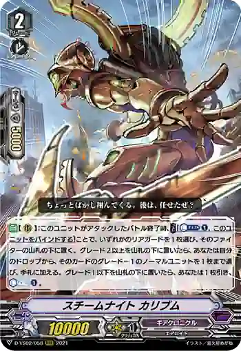 D-VS02/058 スチームナイト カリブム