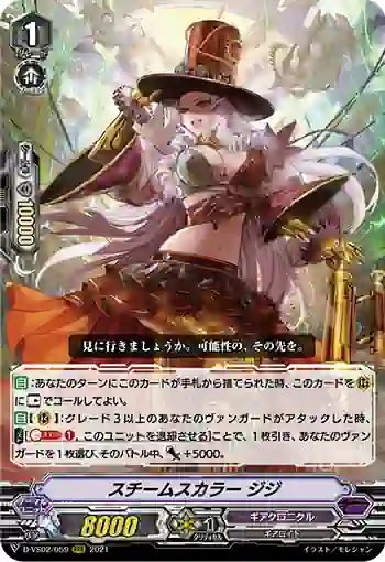 D-VS02/059 スチームスカラー ジジ