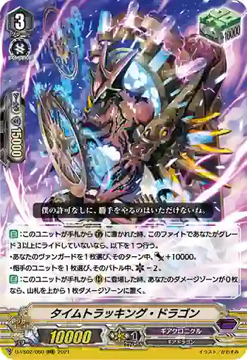 D-VS02/060 タイムトラッキング・ドラゴン