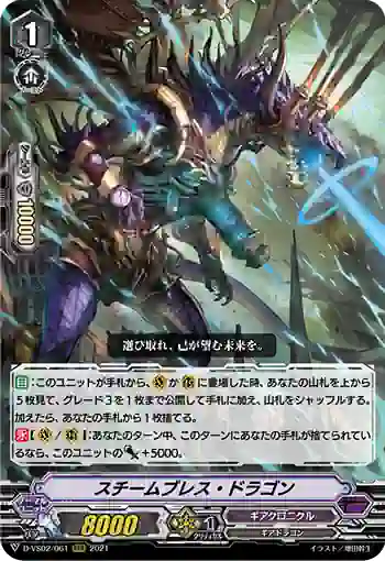 D-VS02/061 スチームブレス・ドラゴン