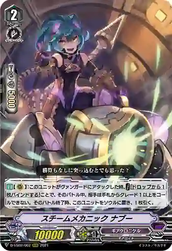D-VS02/062 スチームメカニック ナブー