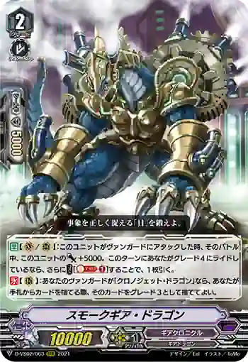 D-VS02/063 スモークギア・ドラゴン
