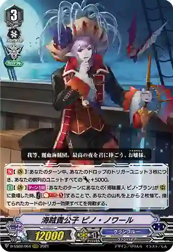 D-VS02/064 海賊貴公子 ピノ・ノワール