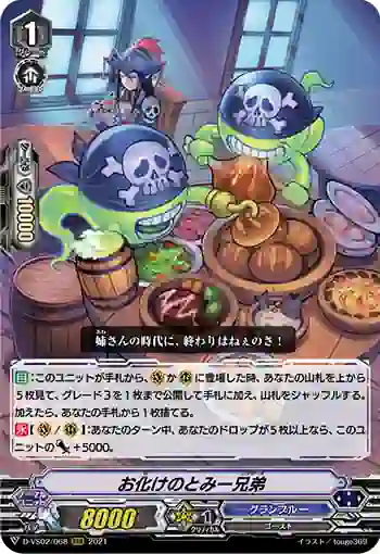 D-VS02/068 お化けのとみー兄弟