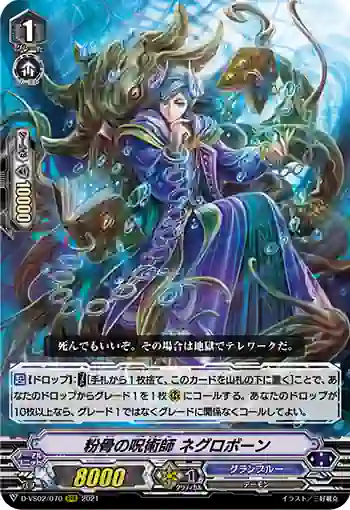 D-VS02/070 粉骨の呪術師 ネグロボーン