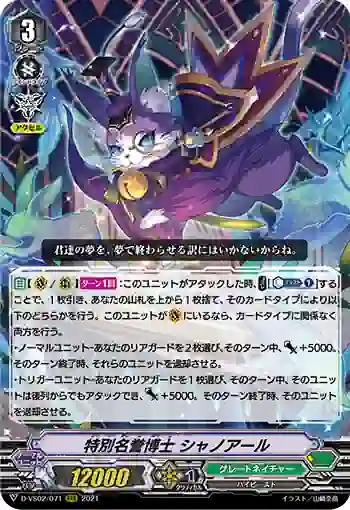 D-VS02/071 特別名誉博士 シャノアール