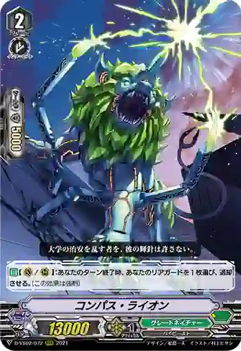 D-VS02/072 コンパス・ライオン