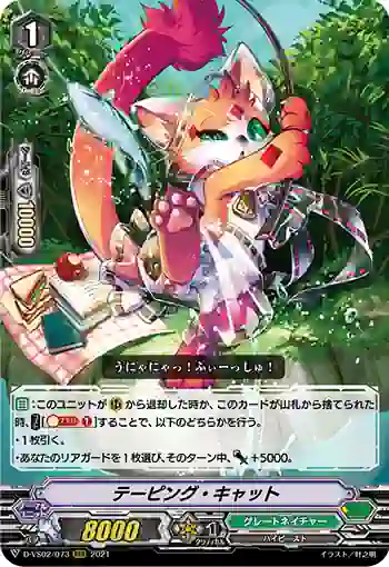 D-VS02/073 テーピング・キャット