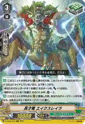 D-VS02/074 英才竜 エイクスレイラ