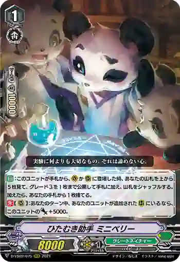 D-VS02/075 ひたむき助手 ミニベリー