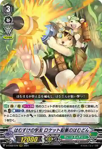 D-VS02/076 はむすけの学友 ロケット鉛筆のはむどん