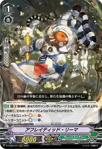 D-VS02/077 アフレイティッド・リーマ
