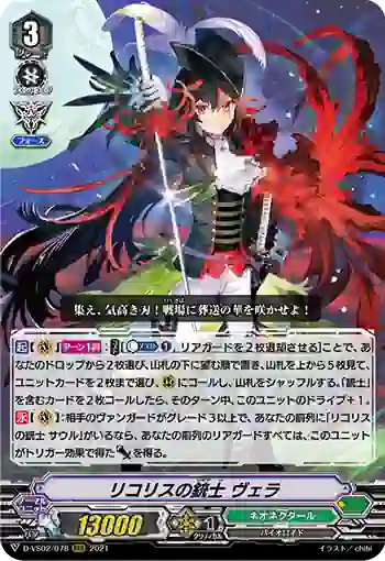 D-VS02/078 リコリスの銃士 ヴェラ