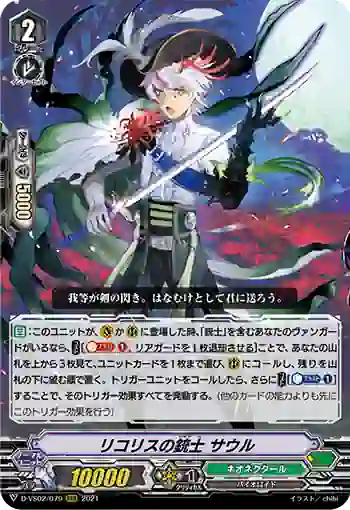 D-VS02/079 リコリスの銃士 サウル