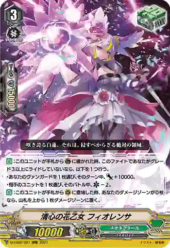 D-VS02/081 清心の花乙女 フィオレンサ
