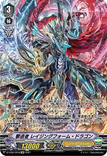 D-VS02/SP02 撃退者 レイジングフォーム・ドラゴン