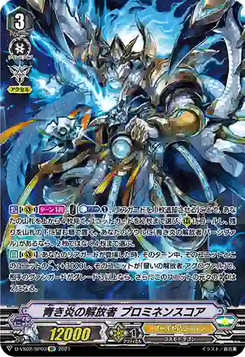 D-VS02/SP03 青き炎の解放者 プロミネンスコア