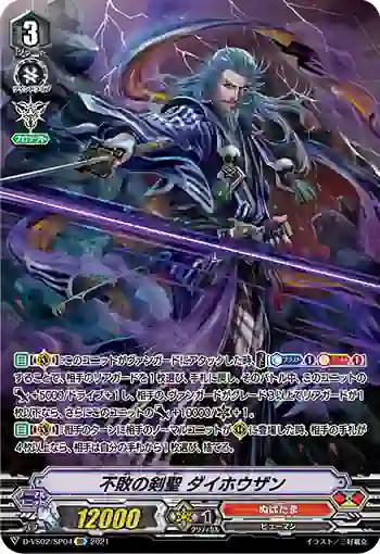 D-VS02/SP04 不敗の剣聖 ダイホウザン