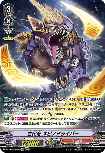 D-VS02/SP05 古代竜 スピノドライバー