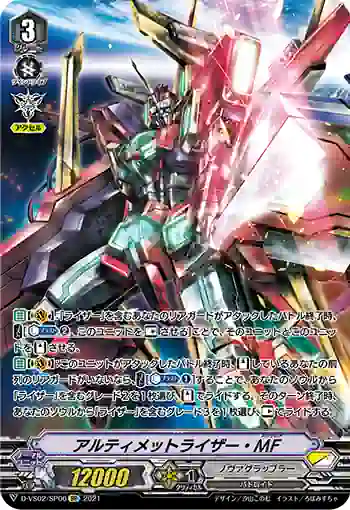 D-VS02/SP06 アルティメットライザー・MF