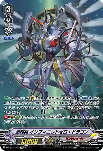 D-VS02/SP07 星輝兵 インフィニットゼロ・ドラゴン