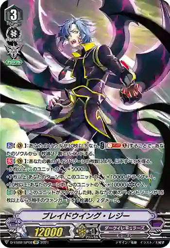 D-VS02/SP08 ブレイドウイング・レジー