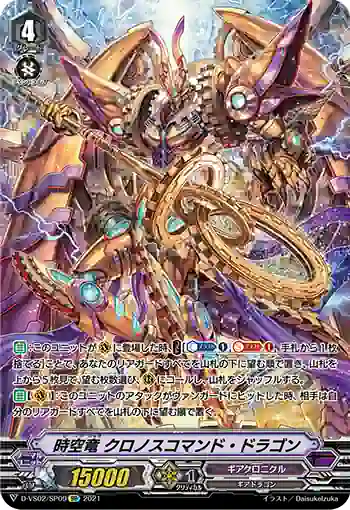 D-VS02/SP09 時空竜 クロノスコマンド・ドラゴン