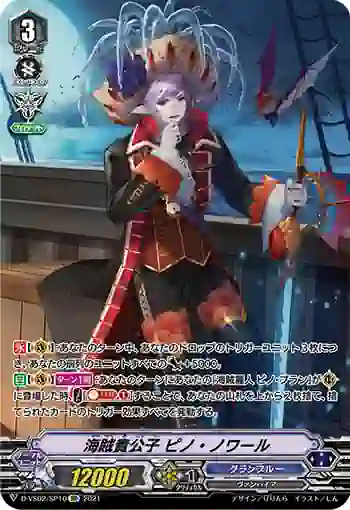 D-VS02/SP10 海賊貴公子 ピノ・ノワール
