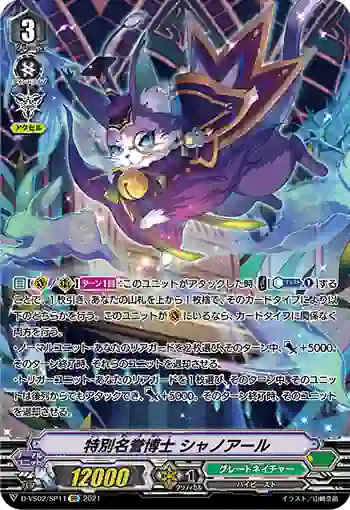 D-VS02/SP11 特別名誉博士 シャノアール
