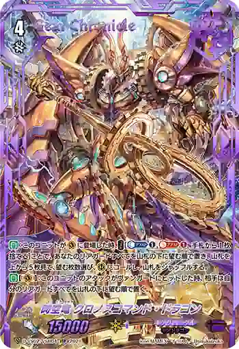 D-VS02/VSR04 時空竜 クロノスコマンド・ドラゴン