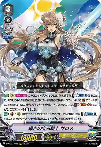 D-VS03/001 導きの宝石騎士 サロメ