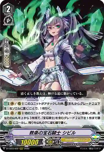 D-VS03/002 教条の宝石騎士 シビル