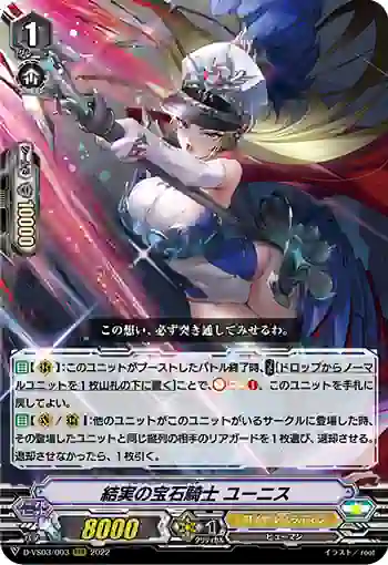 D-VS03/003 結実の宝石騎士 ユーニス