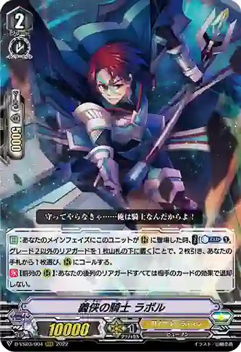 D-VS03/004 義侠の騎士 ラボル