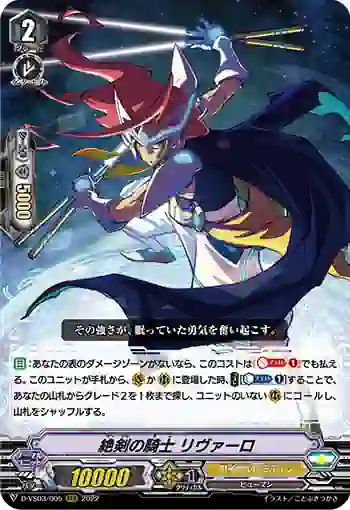 D-VS03/005 絶剣の騎士 リヴァーロ