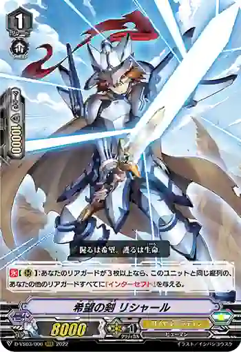 D-VS03/006 希望の剣 リシャール