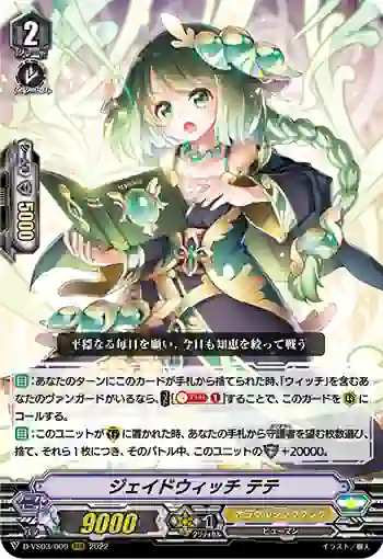 D-VS03/009 ジェイドウィッチ テテ