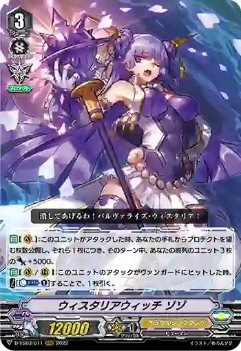 D-VS03/011 ウィスタリアウィッチ ゾゾ