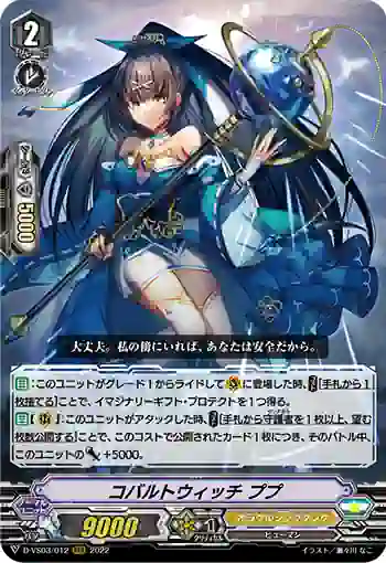 D-VS03/012 コバルトウィッチ ププ