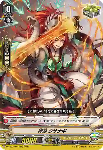 D-VS03/014 神剣 クサナギ