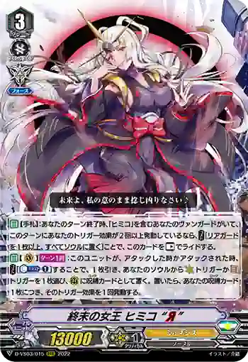 D-VS03/015 終末の女王 ヒミコ “Я”