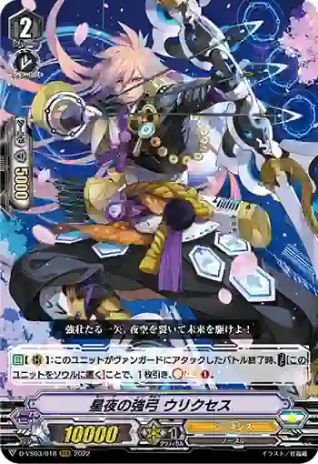 D-VS03/018 星夜の強弓 ウリクセス