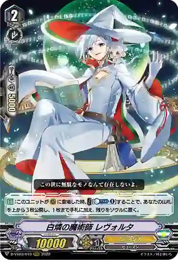 D-VS03/019 白燐の魔術師 レヴォルタ