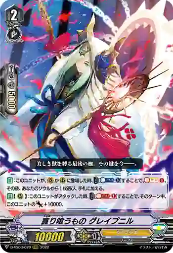 D-VS03/020 貪り喰うもの グレイプニル