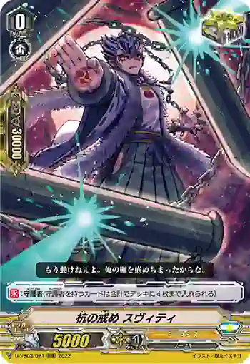 D-VS03/021 杭の戒め スヴィティ