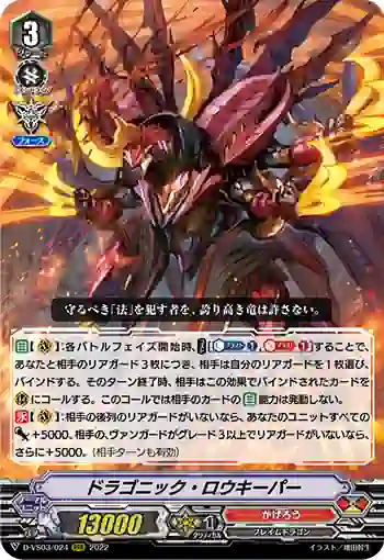 D-VS03/024 ドラゴニック・ロウキーパー