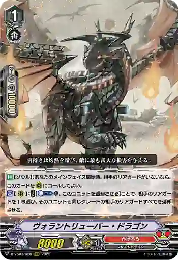 D-VS03/026 ヴォラントリューバー・ドラゴン