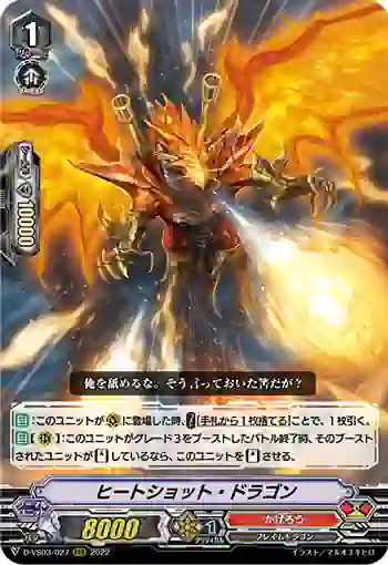 D-VS03/027 ヒートショット・ドラゴン