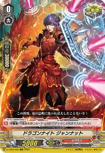 D-VS03/028 ドラゴンナイト ジャンナット